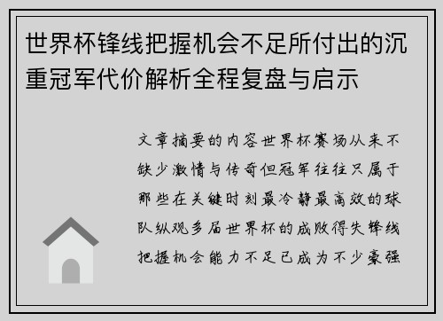 世界杯锋线把握机会不足所付出的沉重冠军代价解析全程复盘与启示