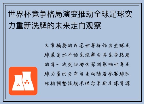 世界杯竞争格局演变推动全球足球实力重新洗牌的未来走向观察