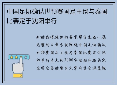 中国足协确认世预赛国足主场与泰国比赛定于沈阳举行