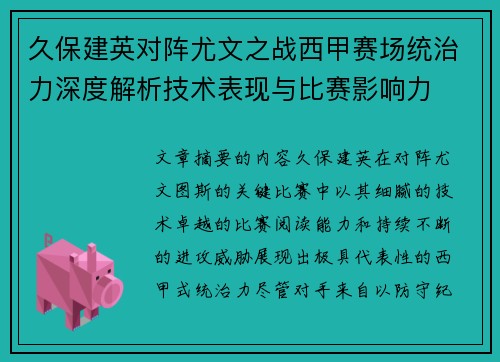 久保建英对阵尤文之战西甲赛场统治力深度解析技术表现与比赛影响力