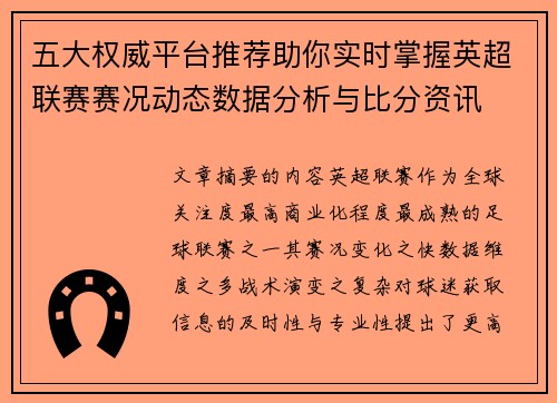 五大权威平台推荐助你实时掌握英超联赛赛况动态数据分析与比分资讯