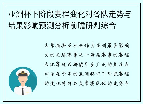 亚洲杯下阶段赛程变化对各队走势与结果影响预测分析前瞻研判综合