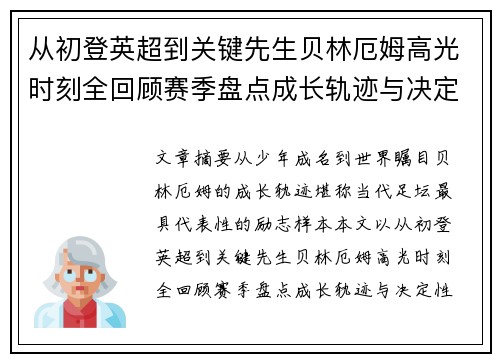 从初登英超到关键先生贝林厄姆高光时刻全回顾赛季盘点成长轨迹与决定性瞬间集锦