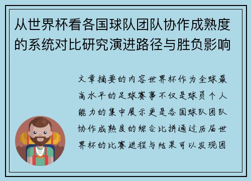 从世界杯看各国球队团队协作成熟度的系统对比研究演进路径与胜负影响分析