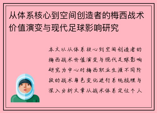 从体系核心到空间创造者的梅西战术价值演变与现代足球影响研究
