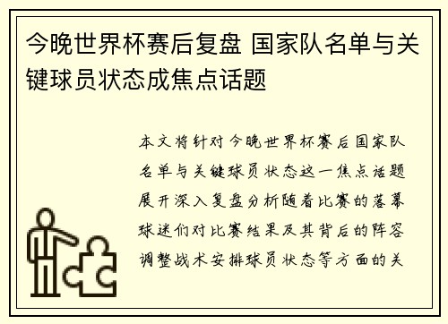 今晚世界杯赛后复盘 国家队名单与关键球员状态成焦点话题