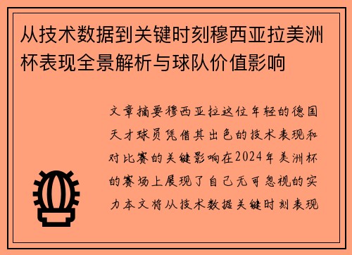 从技术数据到关键时刻穆西亚拉美洲杯表现全景解析与球队价值影响