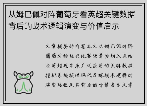 从姆巴佩对阵葡萄牙看英超关键数据背后的战术逻辑演变与价值启示