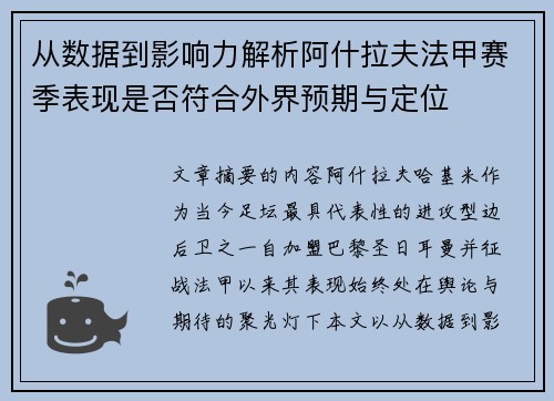从数据到影响力解析阿什拉夫法甲赛季表现是否符合外界预期与定位
