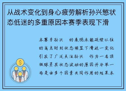 从战术变化到身心疲劳解析孙兴慜状态低迷的多重原因本赛季表现下滑