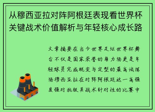 从穆西亚拉对阵阿根廷表现看世界杯关键战术价值解析与年轻核心成长路径思考