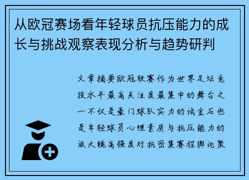 从欧冠赛场看年轻球员抗压能力的成长与挑战观察表现分析与趋势研判