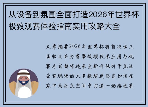 从设备到氛围全面打造2026年世界杯极致观赛体验指南实用攻略大全
