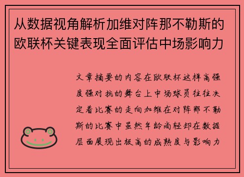 从数据视角解析加维对阵那不勒斯的欧联杯关键表现全面评估中场影响力