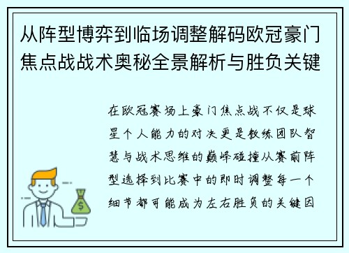从阵型博弈到临场调整解码欧冠豪门焦点战战术奥秘全景解析与胜负关键