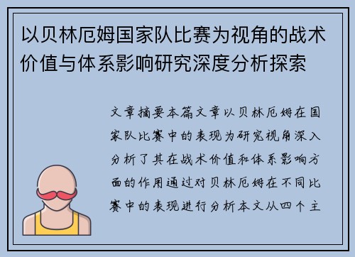 以贝林厄姆国家队比赛为视角的战术价值与体系影响研究深度分析探索