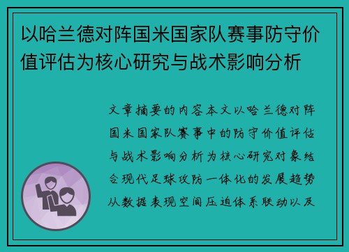 以哈兰德对阵国米国家队赛事防守价值评估为核心研究与战术影响分析