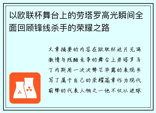 以欧联杯舞台上的劳塔罗高光瞬间全面回顾锋线杀手的荣耀之路