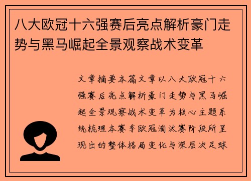 八大欧冠十六强赛后亮点解析豪门走势与黑马崛起全景观察战术变革