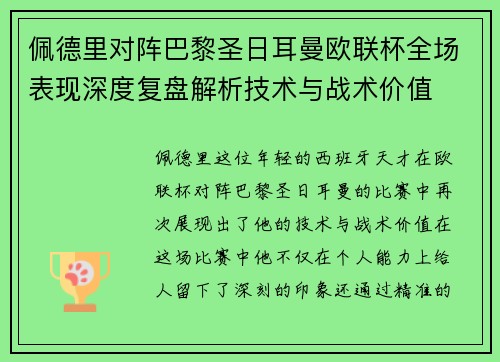 佩德里对阵巴黎圣日耳曼欧联杯全场表现深度复盘解析技术与战术价值
