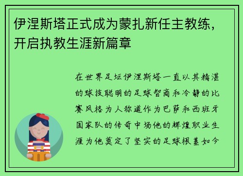 伊涅斯塔正式成为蒙扎新任主教练，开启执教生涯新篇章