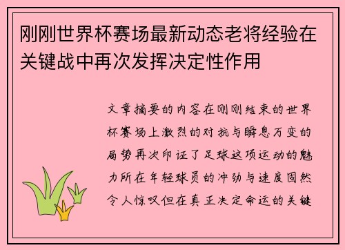 刚刚世界杯赛场最新动态老将经验在关键战中再次发挥决定性作用