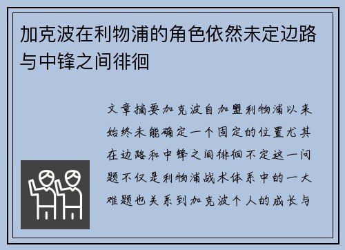 加克波在利物浦的角色依然未定边路与中锋之间徘徊