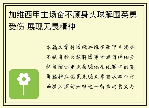 加维西甲主场奋不顾身头球解围英勇受伤 展现无畏精神