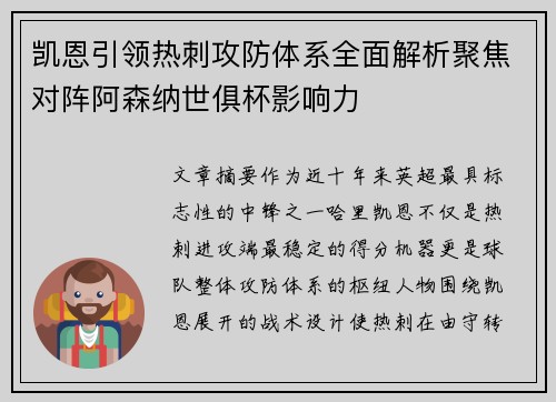 凯恩引领热刺攻防体系全面解析聚焦对阵阿森纳世俱杯影响力