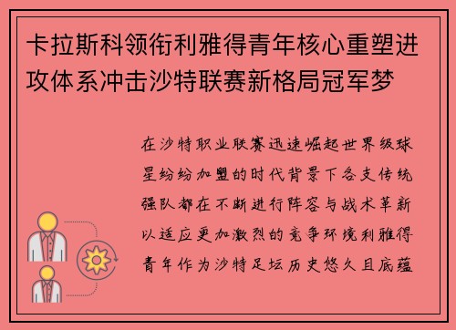 卡拉斯科领衔利雅得青年核心重塑进攻体系冲击沙特联赛新格局冠军梦
