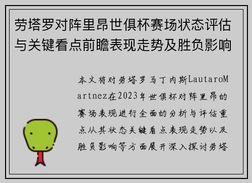 劳塔罗对阵里昂世俱杯赛场状态评估与关键看点前瞻表现走势及胜负影响分析