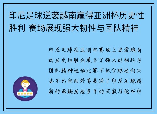 印尼足球逆袭越南赢得亚洲杯历史性胜利 赛场展现强大韧性与团队精神