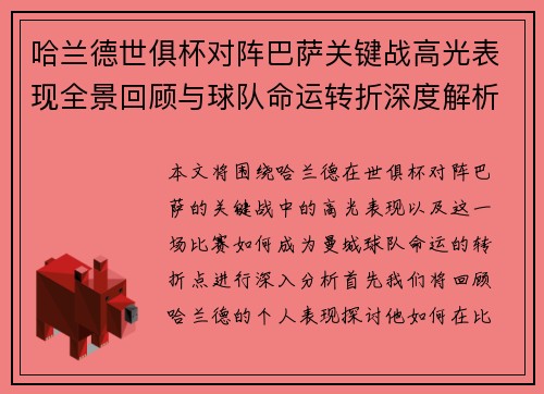 哈兰德世俱杯对阵巴萨关键战高光表现全景回顾与球队命运转折深度解析