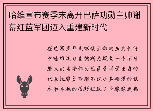 哈维宣布赛季末离开巴萨功勋主帅谢幕红蓝军团迈入重建新时代