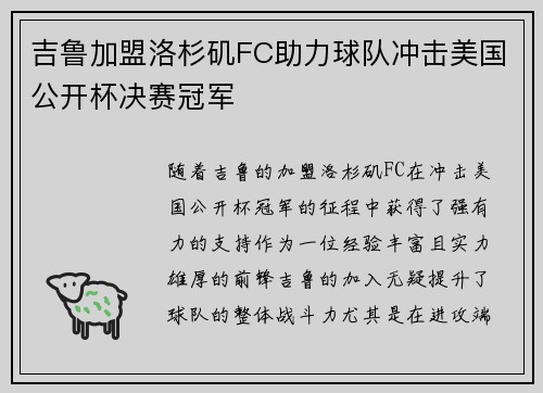 吉鲁加盟洛杉矶FC助力球队冲击美国公开杯决赛冠军
