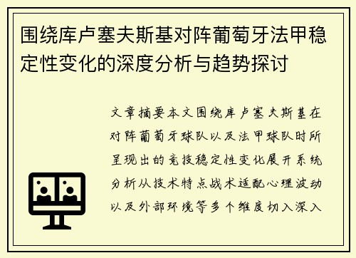 围绕库卢塞夫斯基对阵葡萄牙法甲稳定性变化的深度分析与趋势探讨