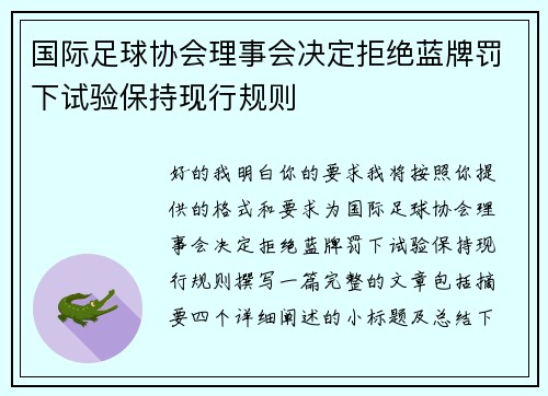 国际足球协会理事会决定拒绝蓝牌罚下试验保持现行规则
