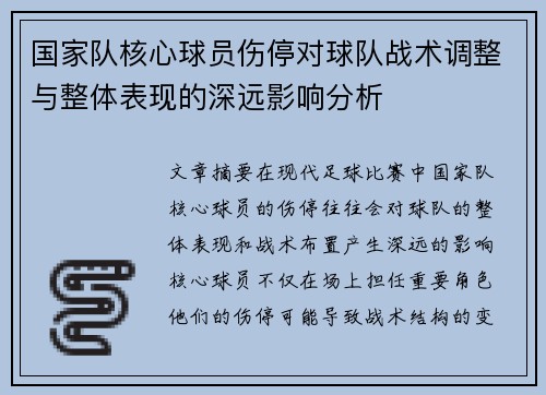 国家队核心球员伤停对球队战术调整与整体表现的深远影响分析