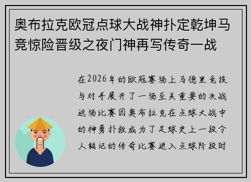奥布拉克欧冠点球大战神扑定乾坤马竞惊险晋级之夜门神再写传奇一战