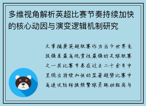 多维视角解析英超比赛节奏持续加快的核心动因与演变逻辑机制研究