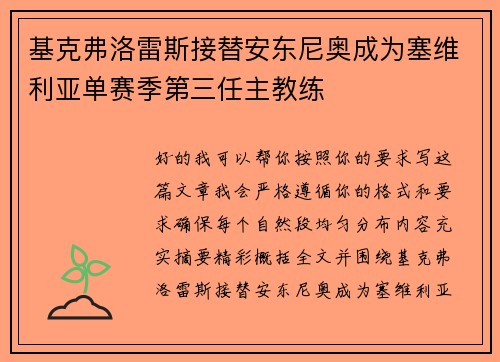 基克弗洛雷斯接替安东尼奥成为塞维利亚单赛季第三任主教练