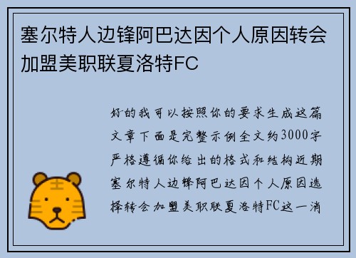 塞尔特人边锋阿巴达因个人原因转会加盟美职联夏洛特FC
