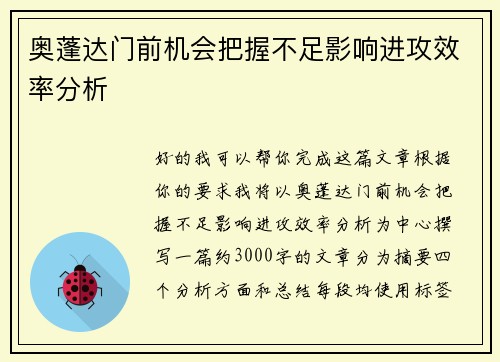 奥蓬达门前机会把握不足影响进攻效率分析