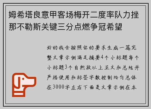 姆希塔良意甲客场梅开二度率队力挫那不勒斯关键三分点燃争冠希望