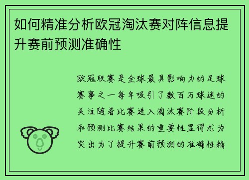 如何精准分析欧冠淘汰赛对阵信息提升赛前预测准确性