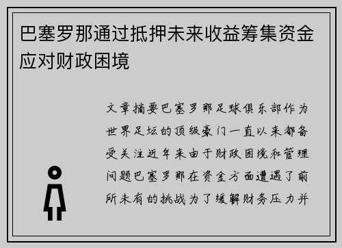 巴塞罗那通过抵押未来收益筹集资金应对财政困境