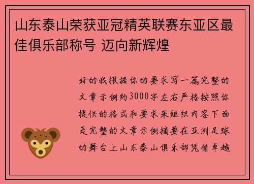 山东泰山荣获亚冠精英联赛东亚区最佳俱乐部称号 迈向新辉煌