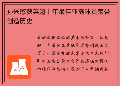 孙兴慜获英超十年最佳亚裔球员荣誉创造历史