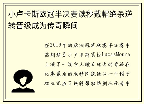 小卢卡斯欧冠半决赛读秒戴帽绝杀逆转晋级成为传奇瞬间