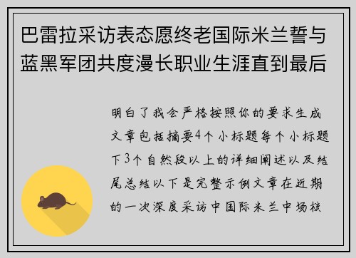 巴雷拉采访表态愿终老国际米兰誓与蓝黑军团共度漫长职业生涯直到最后